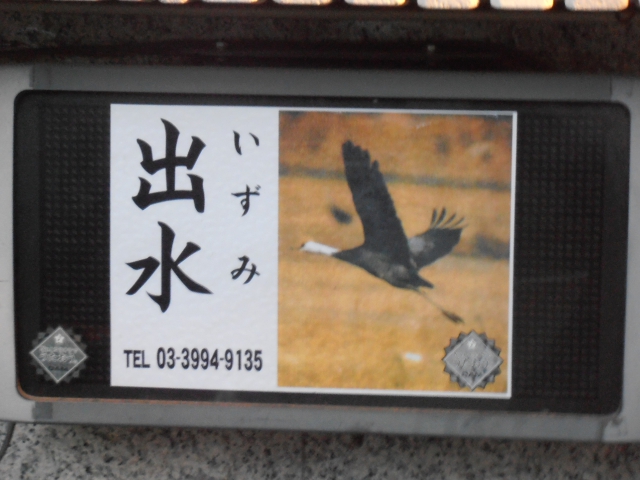 練馬 スナック 出水（いずみ）