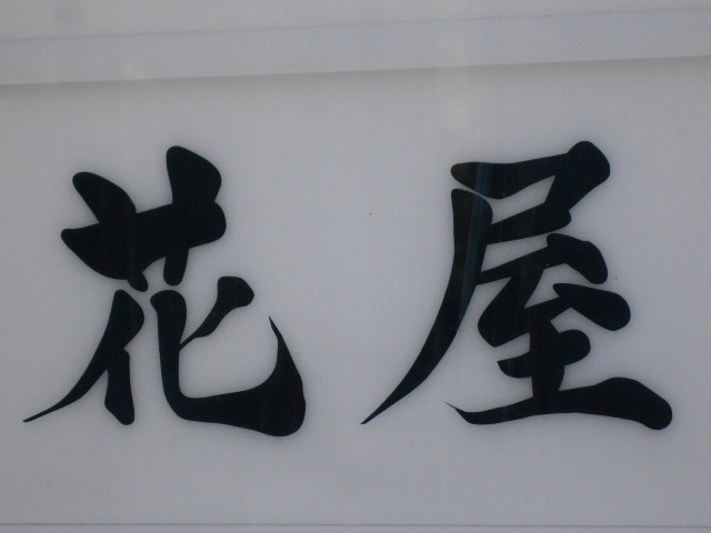 すすきの スナック 花屋