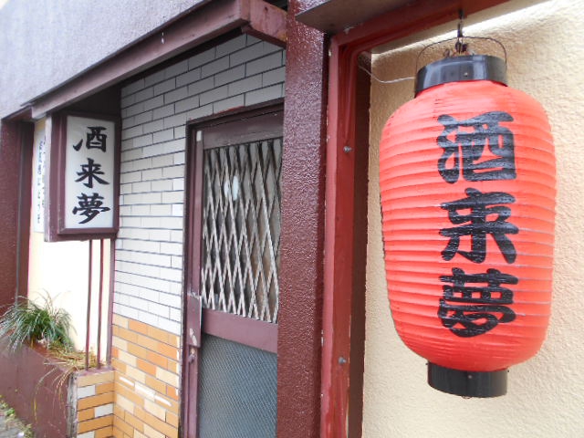 酒来夢