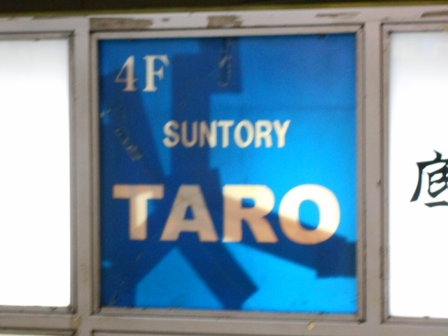 サントリーＴＡＲＯ
