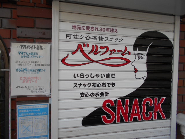 阿佐ヶ谷 スナック ベルファーム