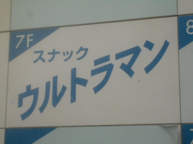 スナック ウルトラマン
