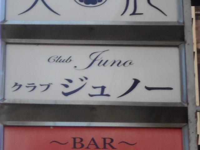 静岡 クラブ ジュノー