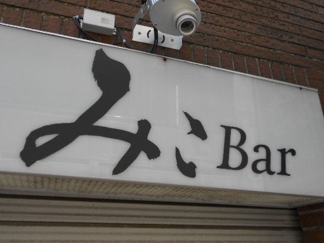中野 みこBar