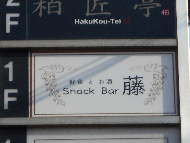 小倉 スナック バー 藤