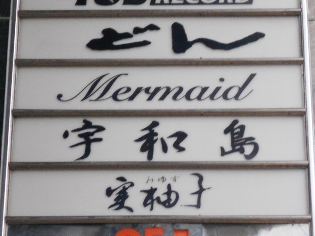神戸 三宮 スナック 宇和島