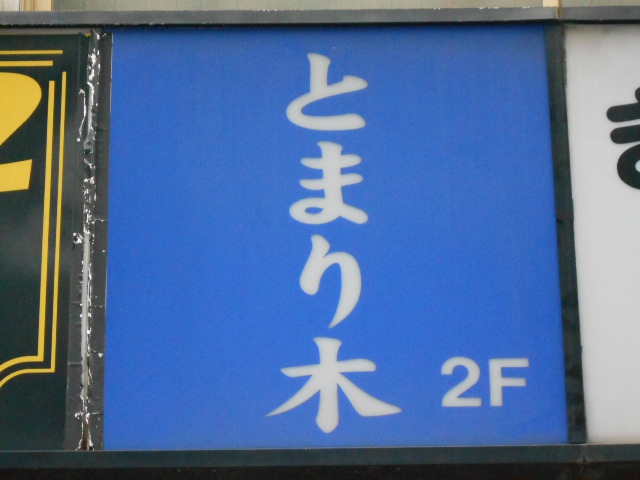 上野 スナック とまり木
