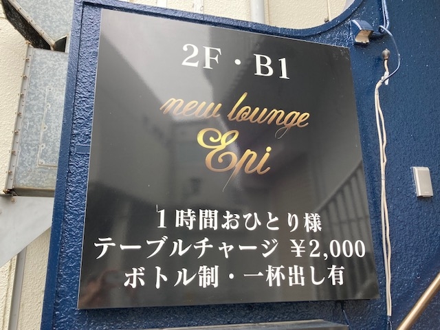八柱 ニューラウンジエピ new lounge epi 