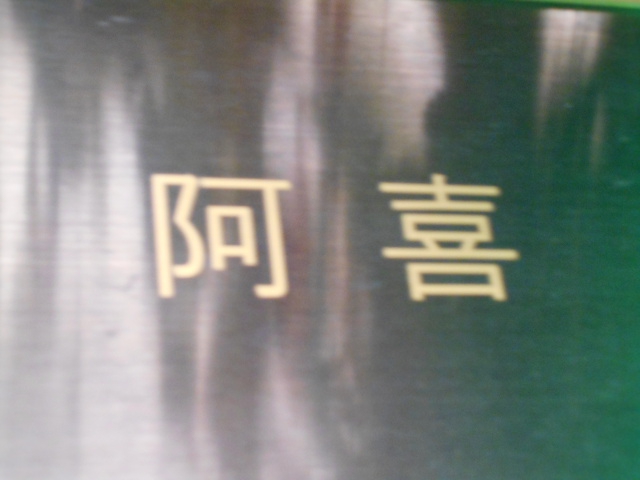 阿喜