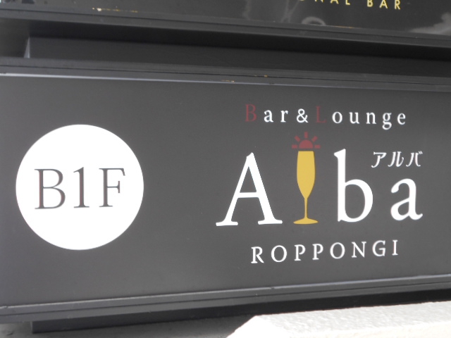 Bar&Lounge Alba アルバ 六本木