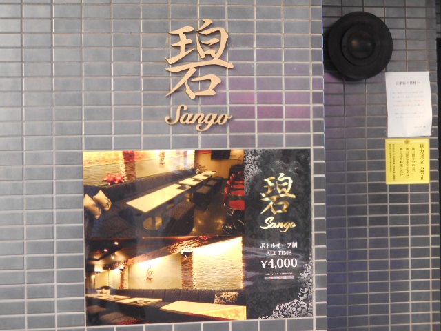 前橋 スナック サンゴ 碧