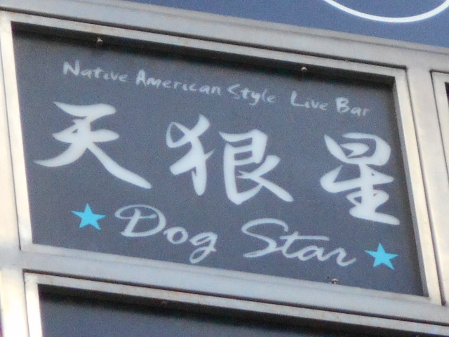 天狼星ドッグスター