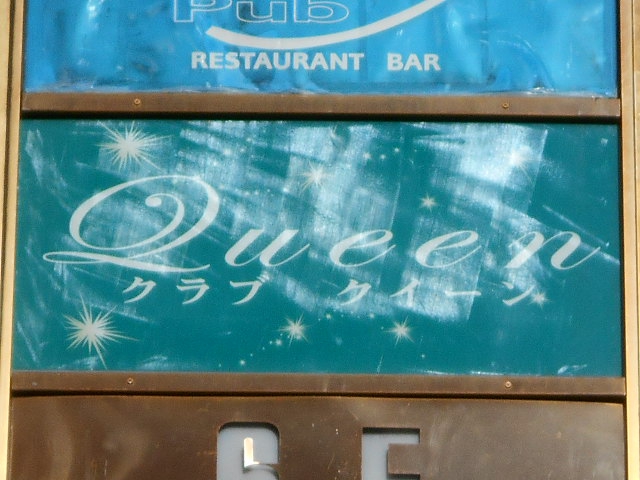 クィーン