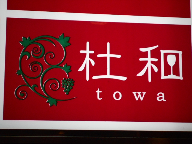 仙台 国分町 スナック 杜和　towa