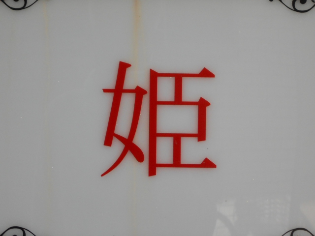 前橋 スナック 姫