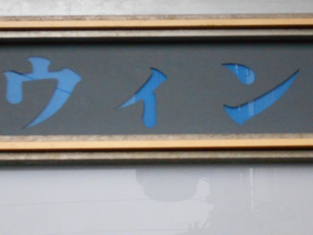 弘前 スナック ウィン