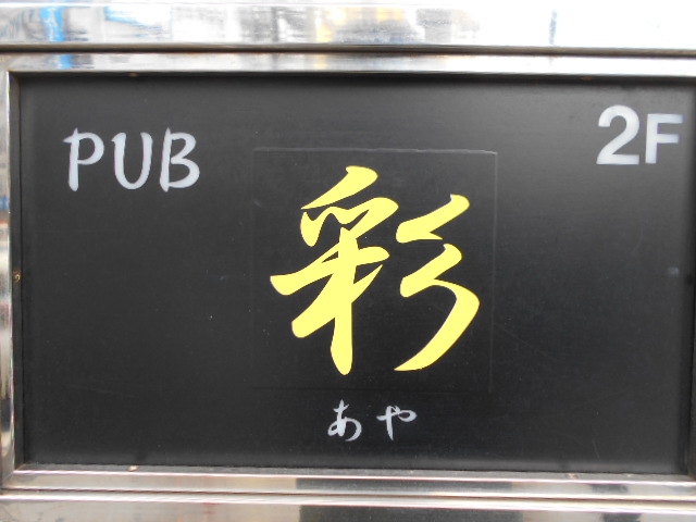 錦糸町 パブ 彩