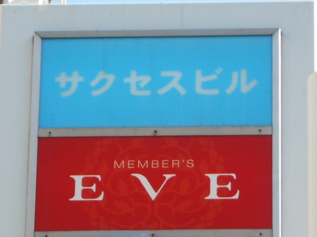 丸亀 メンバーズ イヴ MEMBER'S EVE