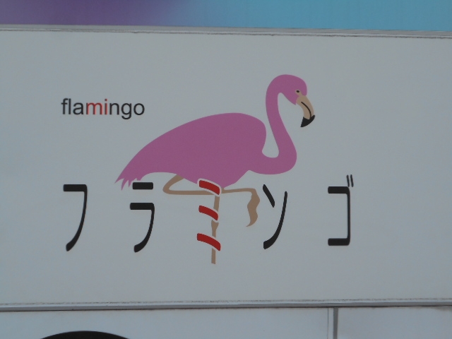 和歌山 スナック フラミンゴ