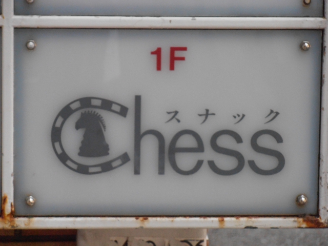 スナックチェス