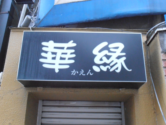 華縁