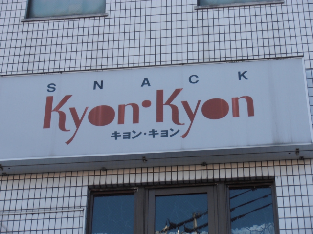 キョン・キョン