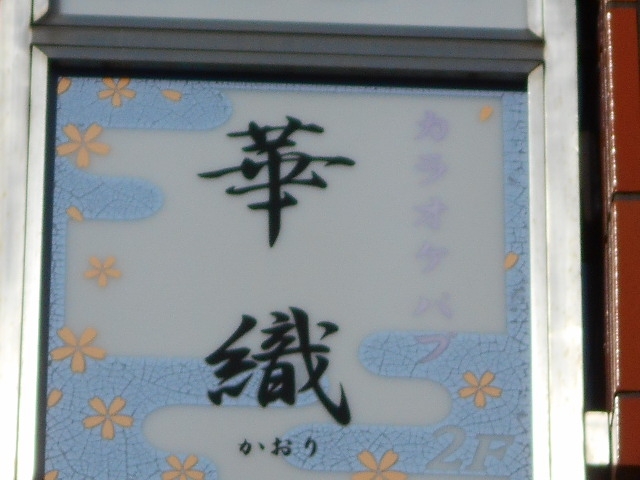 大泉学園 カラオケパブ 華織