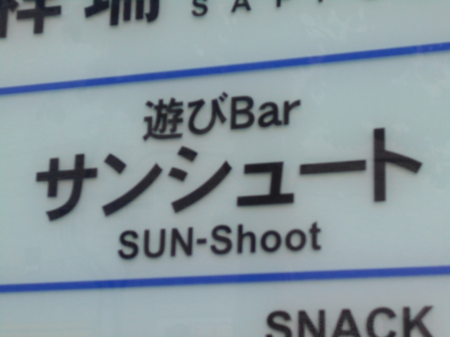 遊びbar サンシュート