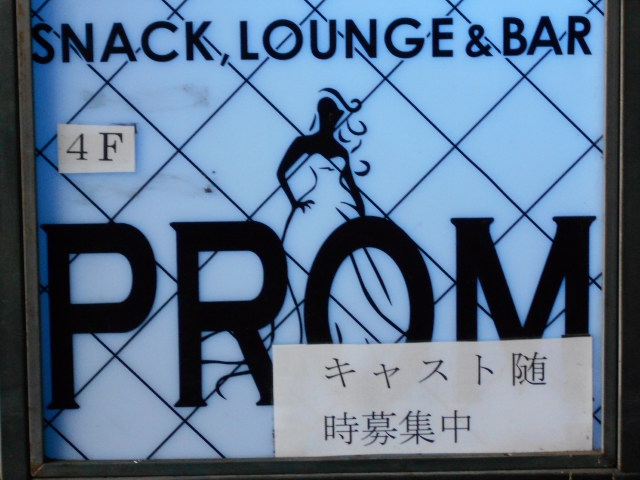 スナック PROM プロム