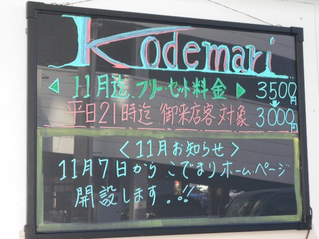 スナック・ＫＯＤＥＭＡＲＩ