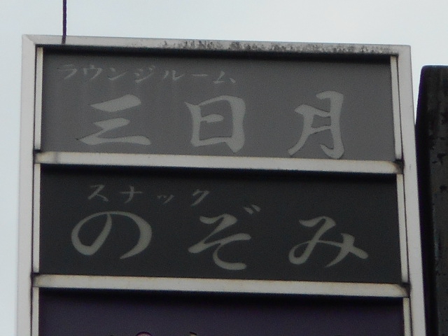 スナック のぞみ
