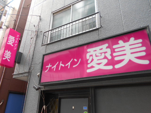 ナイトイン 愛美