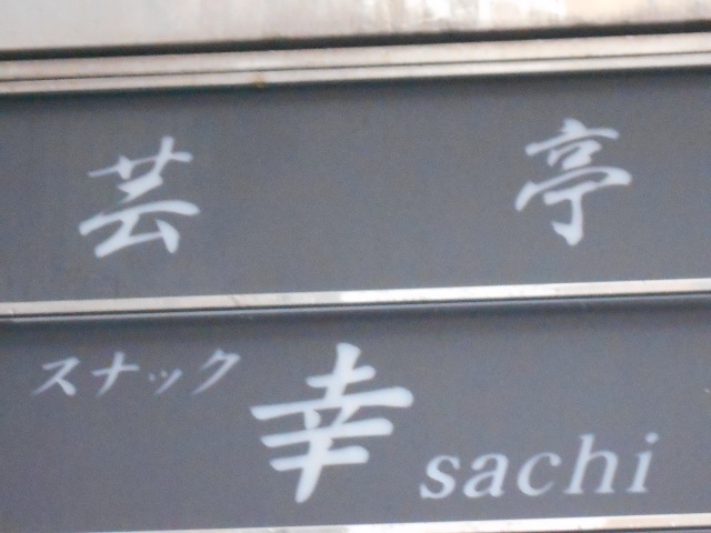 神戸 三宮 スナック 幸