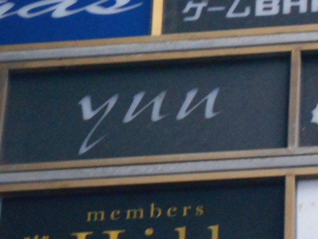 名古屋 スナック yuu
