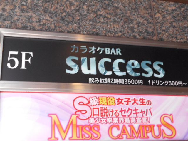 池袋 カラオケバー サクセス カラオケBAR success
