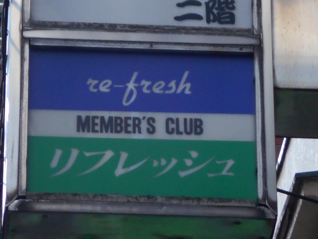 リフレッシュ