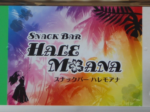 博多 中洲  スナックバー ハレモアナ