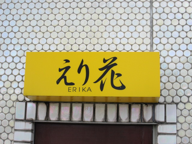 スナックえり花