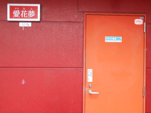 愛花夢