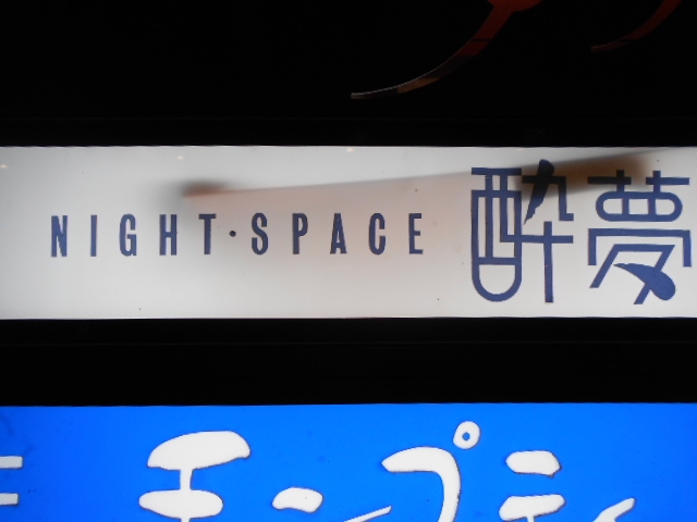 高知 スナック 酔夢