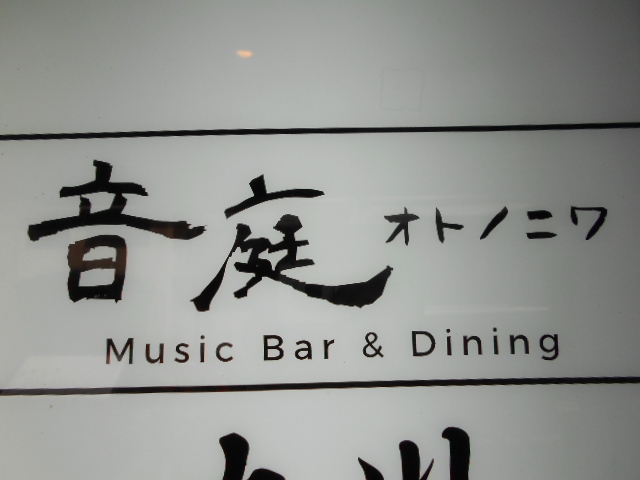 音庭