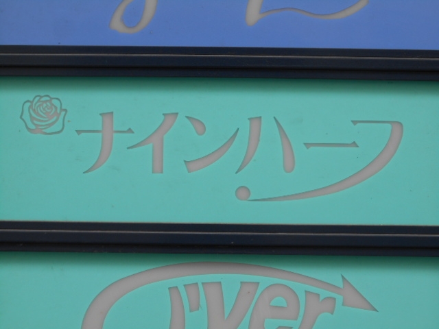 別府 スナック ナインハーフ
