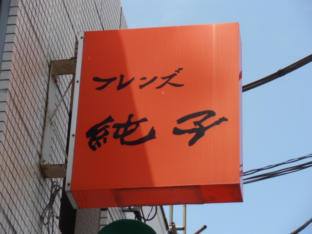 スナック　フレンズ純子