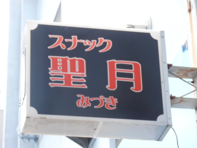 スナック　聖月