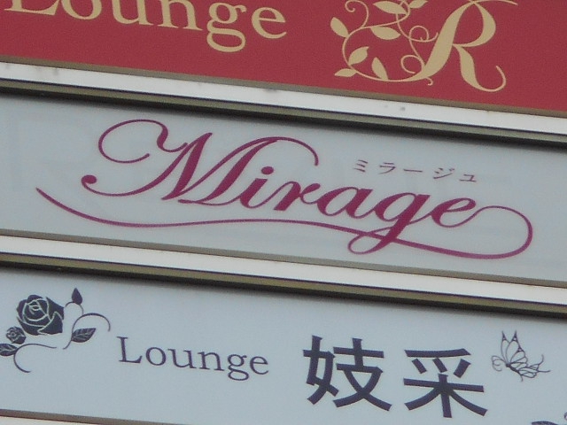 スナックミラージュ
