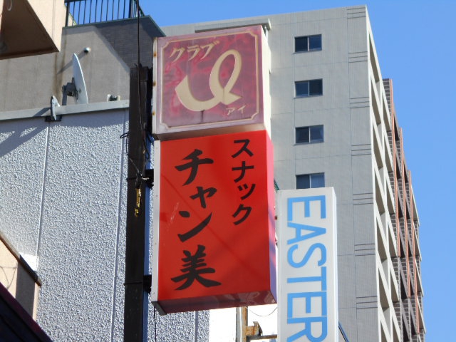 平塚 スナック チャン美