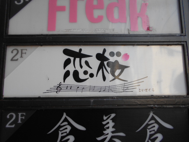 盛岡 スナック 恋桜