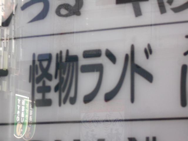 すすきの スナック 怪物ランド