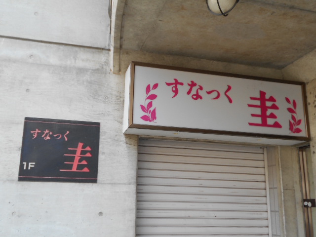 スナック圭