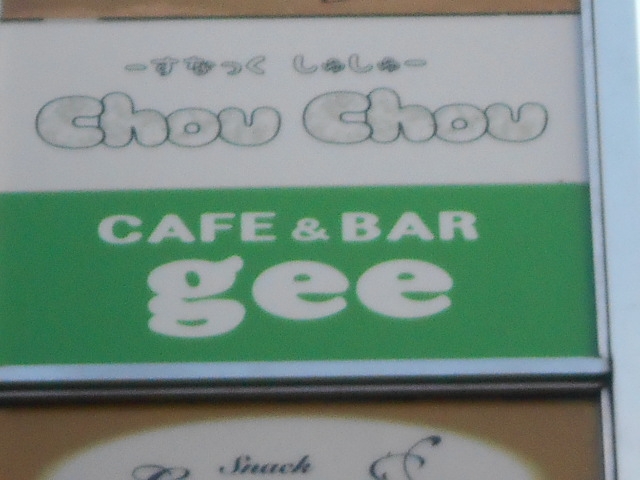 高松 gee